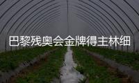 巴黎殘奧會(huì)金牌得主林細(xì)妹、麥建朋談奪冠感想 盼未來(lái)再創(chuàng)佳績(jī)