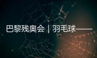 巴黎殘奧會(huì)｜羽毛球——女子單打SL3級(jí)決賽：肖祖賢奪冠