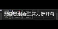 巴黎奧組委主席力挺開(kāi)幕式團(tuán)隊(duì)，用兩個(gè)“無(wú)與倫比”肯定