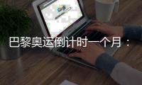 巴黎奧運(yùn)倒計(jì)時(shí)一個(gè)月：中國(guó)軍團(tuán)多項(xiàng)實(shí)現(xiàn)滿額參賽
