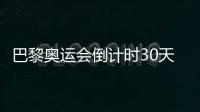 巴黎奧運(yùn)會(huì)倒計(jì)時(shí)30天，中國(guó)隊(duì)奧運(yùn)備戰(zhàn)近況如何？