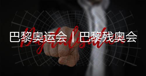 巴黎奧運(yùn)會(huì)丨巴黎殘奧會(huì)開幕式編舞總監(jiān)人選公布