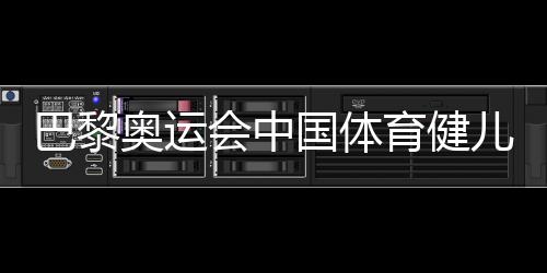 巴黎奧運(yùn)會(huì)中國(guó)體育健兒頑強(qiáng)拼搏實(shí)現(xiàn)多項(xiàng)突破