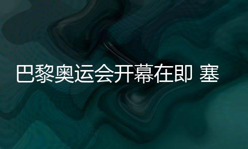 巴黎奧運(yùn)會(huì)開(kāi)幕在即 塞納河畔安裝臨時(shí)看臺(tái)