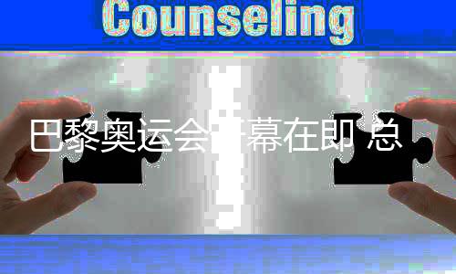 巴黎奧運(yùn)會(huì)開(kāi)幕在即 總臺(tái)前方轉(zhuǎn)播報(bào)道準(zhǔn)備工作有序開(kāi)展
