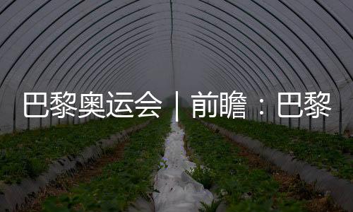 巴黎奧運會｜前瞻：巴黎奧運會足球比賽是“雞肋”嗎？