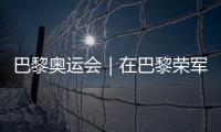 巴黎奧運(yùn)會(huì)｜在巴黎榮軍院，歐錦賽將與奧運(yùn)會(huì)接力