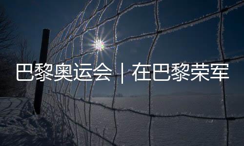 巴黎奧運會｜在巴黎榮軍院，歐錦賽將與奧運會接力
