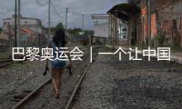 巴黎奧運(yùn)會(huì)｜一個(gè)讓中國人感慨的1924年巴黎奧運(yùn)展