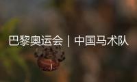 巴黎奧運(yùn)會(huì)｜中國(guó)馬術(shù)隊(duì)公布巴黎奧運(yùn)會(huì)參賽資格名單