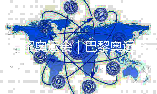 巴黎奧運會｜巴黎奧運會火炬?zhèn)鬟f的首張華人面孔