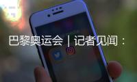 巴黎奧運(yùn)會(huì)｜記者見聞：直擊開幕前塞納河畔的安保