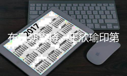 布云朝克特、王欣瑜印第安維爾斯站收獲“開門紅”