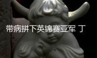 帶病拼下英錦賽亞軍 丁俊暉：我喜歡這樣打球的自己