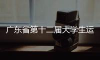廣東省第十二屆大學(xué)生運(yùn)動(dòng)會(huì)閉幕 暨南大學(xué)列金牌榜首位