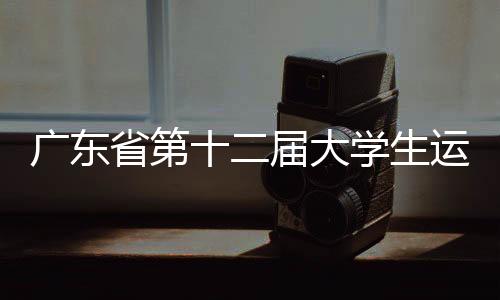 廣東省第十二屆大學(xué)生運(yùn)動會閉幕 暨南大學(xué)列金牌榜首位