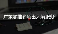 廣東加推多項出入境服務 去港澳看十五運會更便利