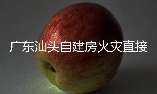 廣東汕頭自建房火災直接原因為店主使用蚊香不慎引發(fā)