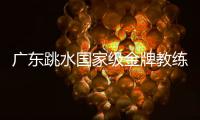 廣東跳水國家級金牌教練 凌海嬋：敢想敢干才能走得更遠