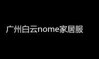 廣州白云nome家居服飾展柜