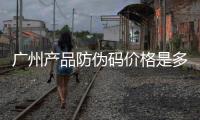 廣州產(chǎn)品防偽碼價(jià)格是多少