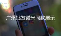 廣州批發(fā)諾米同款展示