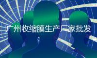 廣州收縮膜生產(chǎn)廠家批發(fā)