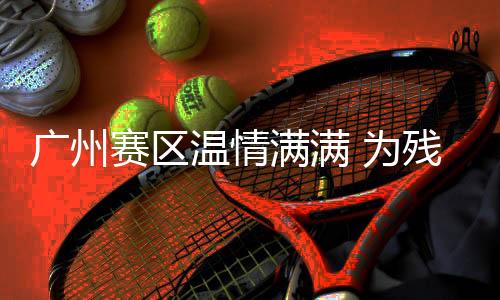 廣州賽區(qū)溫情滿滿 為殘?zhí)貖W運(yùn)動員舉行集體生日會