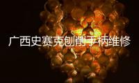 廣西史賽克刨削手柄維修咨詢