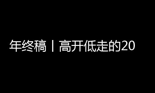 年終稿丨高開低走的2025，中國排球在低谷中蓄力
