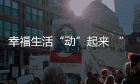 幸福生活“動”起來 “國球兩進(jìn)”活動在京激發(fā)全民健身熱情