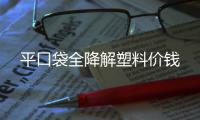 平口袋全降解塑料價錢