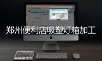 鄭州便利店吸塑燈箱加工