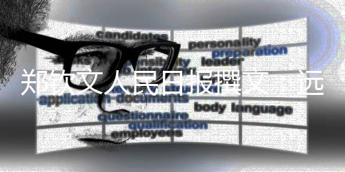 鄭欽文人民日報撰文：遠(yuǎn)大的夢想，唯有堅持才能抵達(dá)