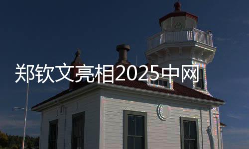 鄭欽文亮相2025中網(wǎng)開幕式 期待在“中國(guó)賽季”重新出發(fā)