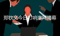 鄭欽文今日打響澳網(wǎng)揭幕戰(zhàn) 一起為中國選手加油