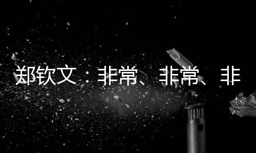 鄭欽文：非常、非常、非常期待和張雨霏去海上漂一周