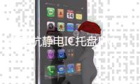 透明抗靜電IC托盤PMMA導(dǎo)電注塑加工