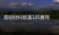 透明材料耐溫105度用于小家電掃地機吸塵器H1000TR