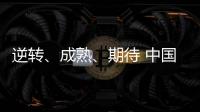 逆轉(zhuǎn)、成熟、期待 中國(guó)羽協(xié)主席張軍總結(jié)國(guó)羽2023