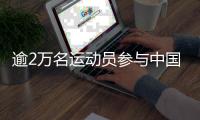 逾2萬名運(yùn)動(dòng)員參與中國(guó)首屆學(xué)青會(huì)角逐 多人破紀(jì)錄
