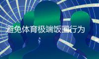 避免體育極端飯圈行為 微博解散相關(guān)運(yùn)動(dòng)員超話