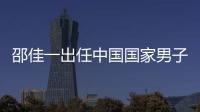 邵佳一出任中國國家男子足球隊主教練