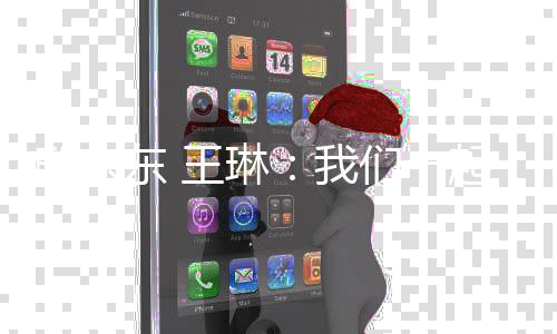 邸東東 王琳：我們一起跳過(guò)黑暗束縛 躍向夢(mèng)想彼岸