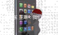 邸東東 王琳：我們一起跳過黑暗束縛 躍向夢想彼岸