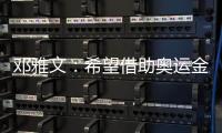 鄧雅文：希望借助奧運(yùn)金牌把小輪車(chē)項(xiàng)目在中國(guó)推廣起來(lái)
