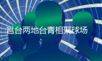 邕臺兩地臺青相聚球場 “以球會友”體驗?zāi)蠈幓@球文化