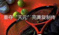 重奪“天元”完美復制傳奇路，連笑三十而立聊遲暮添信心