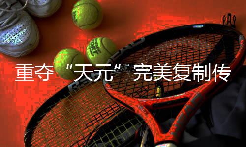 重奪“天元”完美復制傳奇路，連笑三十而立聊遲暮添信心