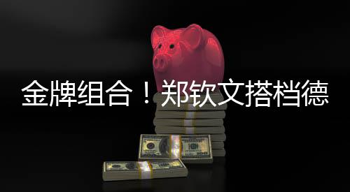 金牌組合！鄭欽文搭檔德約出戰(zhàn)澳網(wǎng)表演賽